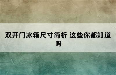 双开门冰箱尺寸简析 这些你都知道吗